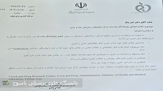 ابلاغ-عضویت-پژوهشگر-وابسته-مرکز-تحقیقات-سازمان-غذا-و-دارو-به-دکتر-امیر-بیکر