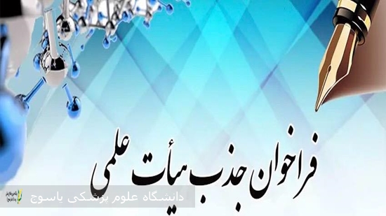 آگهی-دوازدهمین-فراخوان-جذب-هیأت-علمی-در-قالب-گذراندن-دوره-تعهدات-قانونی--(ضریب-کا-و-تعهد-خدمت)-و-قراردادی-دانشگاه-علوم-پزشکی-یاسوج