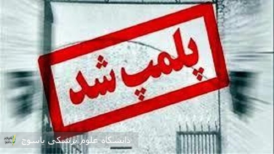 یک--مرکز-غیر-مجاز-مداخله-گر-در-امر-پزشکی-پلمپ-شد