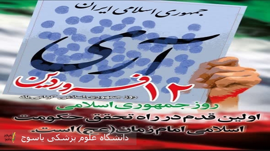 پیام-سرپرست-بیمارستان-شهید-بهشتی-یاسوج-بمناسبت-روز-جمهوری-اسلامی-ایران-