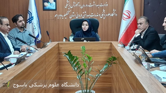 نشست ستاد فرعی مستند سازی اموال غیر منقول دانشگاه علوم پزشکی یاسوج برگزار شد