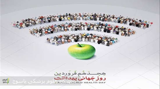 پیام-دانشگاه-علوم-پزشکی-یاسوج-بمناسبت-روز-جهانی-بهداشت