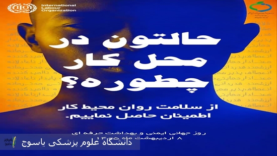 پیام-رئیس-دانشگاه-علوم-پزشکی-یاسوج-بمناست-روز-جهانی-بهداشت-حرفه‌ای-و-ایمنی-کار
