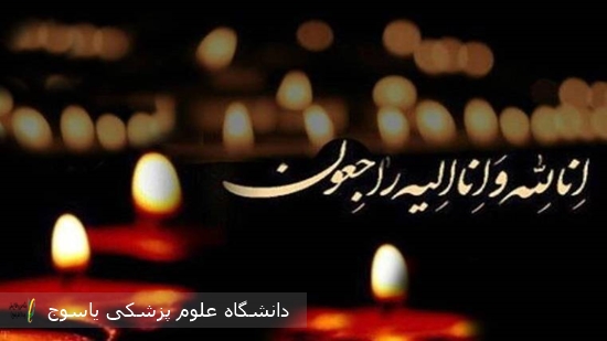 پیام-معاون-درمان-دانشگاه-در-پی-فوت-خانم-دکتر-عمادی-متخصص-چشم-