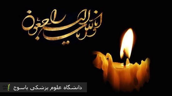 پیام-تسلیت-دکتر-عبدالکریم-خرمی،-معاون-درمان-دانشگاه-علوم-پزشکی-یاسوج،-در-پی-درگذشت-زنده-یاد-سرکار-خانم-مرجان-کشاورز-پرستار-شاغل-در-بیمارستان-امام-سجاد-(ع)-یاسوج-