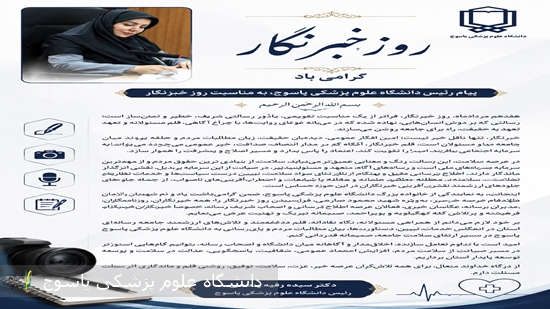 پیام-رئیس-دانشگاه-علوم-پزشکی-یاسوج،-به-مناسبت-روز-خبرنگار