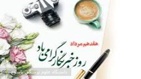 سرپرست-بیمارستان-امام-سجاد(ع)-یاسوج-در-پیامی-روز-خبرنگار-را-تبریک-گفت