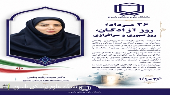 پیام-رئیس-دانشگاه-علوم-پزشکی-یاسوج-بمناسبت-سالروز-بازگشت-آزادگان-به-میهن-