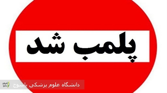 پلمب-یک-واحد-مداخله‌گر-در-امور-دندانپزشکی-در-یاسوج
