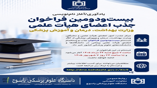 آغاز-نام‌نویسی-بیست‌ودومین-فراخوان-جذب-اعضای-هیأت-علمی-وزارت-بهداشت