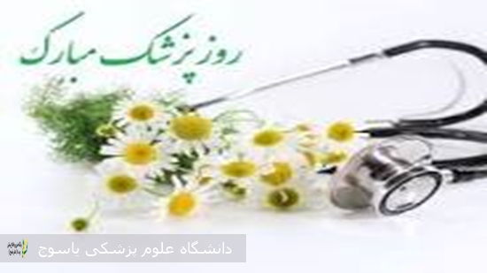 سرپرست-مرکز-آموزشی-درمانی-امام-سجاد(ع)-یاسوج-فرا-رسیدن-روز-پزشک-را-تبریک-گفت