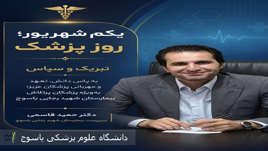 پیام-تبریک-سرپرست-بیمارستان-شهید-رجایی-یاسوج-به-مناسبت-روز-پزشک