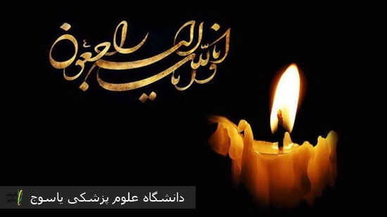 پیام-تسلیت-در-پی-فوت-مرحوم-حامد-آروین-مقدم-همکار-گرامی-شاغل-در-بیمارستان-شهید-دکتر-جلیل-