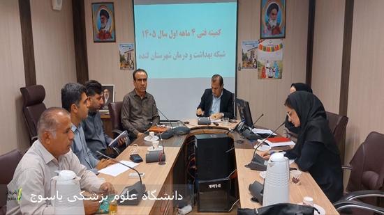 برگزاری-کمیته-فنی-شبکه-بهداشت-و-درمان-لنده-با-هدف-ارتقاء-کیفیت-خدمات-سلامت