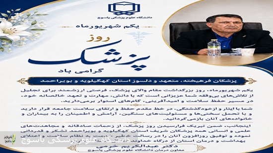پیام-معاون-درمان-دانشگاه-علوم-پزشکی-یاسوج-به-مناسبت-گرامیداشت-روز-پزشک
