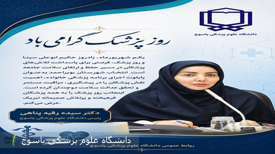 پیام-رئیس-دانشگاه-علوم-پزشکی-یاسوج-به-مناسبت-روز-پزشک