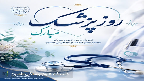 پیام-تبریک-سرپرست-شبکه-بهداشت-و-درمان-شهرستان-باشت-به-مناسبت-روز-پزشک