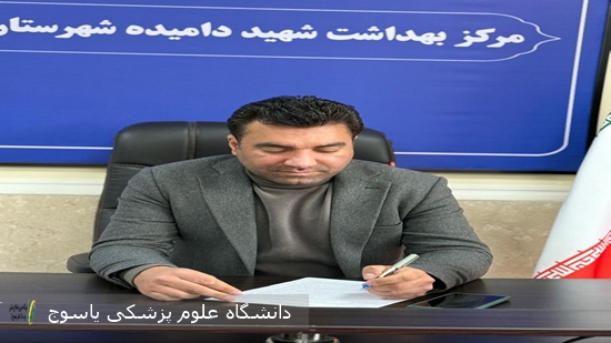 پیام تبریک رئیس مرکز بهداشت شهید دامیده شهرستان بویراحمد به مناسبت روز پزشک