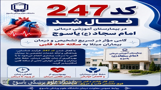کد-۲۴۷-در-بیمارستان-امام-سجاد(ع)-یاسوج-فعال-شد·