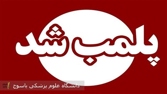 پلمب-یک-مرکز-غیرمجاز-ارائه-خدمات-پزشکی-و-زیبایی-در-شهر-یاسوج