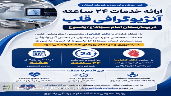 ارائه-خدمات-۲۴-ساعته-آنژیوگرافی-قلب-در-بیمارستان-امام-سجاد(ع)-یاسوج
