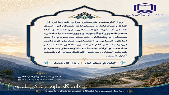 پیام-رئیس-دانشگاه-علوم-پزشکی-یاسوج--به-مناسبت-روز-کارمند--