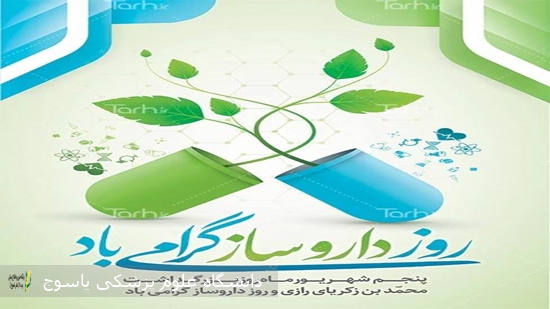 پیام-تبریک-رئیس-دانشگاه-علوم-پزشکی-یاسوج-به--مناسبت-روز-داروساز