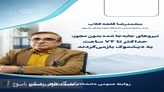 مدیر-منابع-انسانی-دانشگاه:-نیروهای-جابه‌جا-شده-بدون-مجوز،-حداکثر-تا-۷۲-ساعت-به-دیشموک-بازمی‌گردند