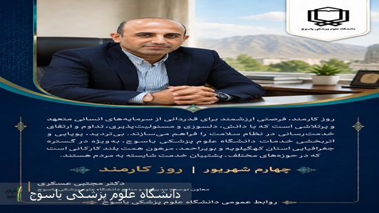 پیام-معاون-توسعه-مدیریت-و-منابع-دانشگاه-علوم-پزشکی-یاسوج-به-مناسبت-روز-کارمند