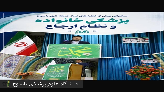 از سلامت مردم تا پزشکی خانواده و نظام ارجاع ؛ سخنرانی رئیس مرکز بهداشت بویراحمد پیش از خطبه‌های نماز جمعه یاسوج