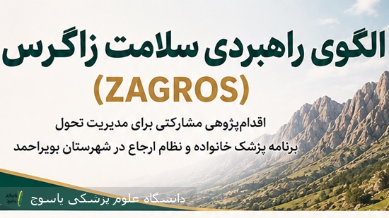 الگوی-راهبردی-سلامت-زاگرس