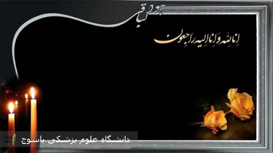 پیام-تسلیت-معاون-درمان-دانشگاه-در-پی-فوت-همکار-پرستار-مرحومه-زهره-بهروز-پور