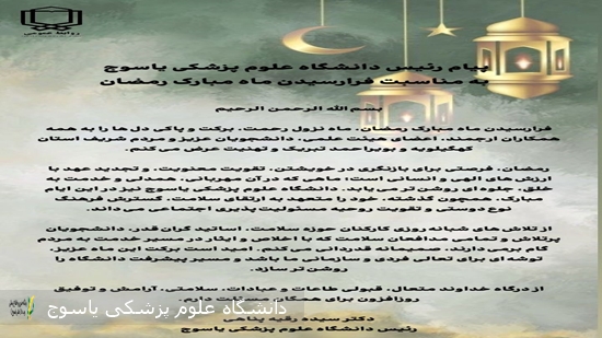 پیام-رئیس-دانشگاه-علوم-پزشکی-یاسوج-به-مناسبت-فرارسیدن-ماه-مبارک-رمضان