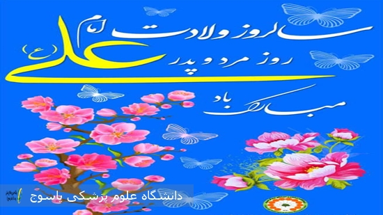 پیام-تبریک-سرپرست-شبکه-بهداشت-و-درمان-شهرستان-باشت-به-مناسبت-ولادت-حضرت-علی-(ع)-و-روز-پدر