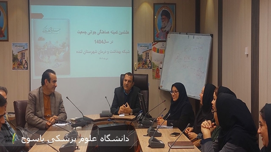 برگزاری-هشتمین-کمیته-هماهنگی-جوانی-جمعیت-در-شبکه-بهداشت-و-درمان-لنده-در-سال-1404-⊕-تصاویر-