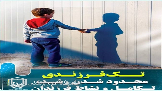 تک-فرزندی-محدود-شدن-رشد،-تکامل-و-نشاط-فرزندان