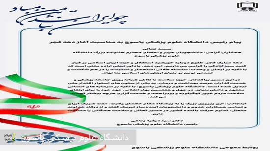 پیام-رئیس-دانشگاه-علوم-پزشکی-یاسوج-بمناسبت-آغاز-دهه-مبارک-فجر