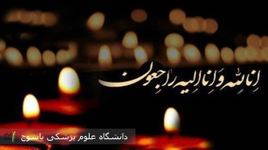 پیام-تسلیت--معاون-درمان-دانشگاه-علوم-پزشکی-یاسوج،-در-پی-درگذشت-دکتر-امید-یعقوبی‌اصل،-متخصص-گوش،-حلق-و-بینی-(ENT)
