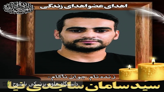 اهدای-اعضای-جوان-هم-استانی-جلوه‌ای-از-ایثار-در-اوج-غم-⁄-تقدیر-رئیس-دانشگاه-علوم-پزشکی-یاسوج-از-خانواده-زنده‌یاد-سید-سامان-ساجدی-نیا
