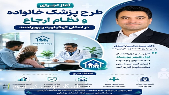شهرستان بویراحمد پایلوت اجرای طرح پزشک خانواده و نظام ارجاع در کهگیلویه و بویراحمد شد