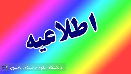 اطلاعیه-رسمی-دانشگاه-علوم-پزشکی-یاسوج-در-خصوص-اخبار-منتشرشده-در-صفحات-بی‌هویت-فضای-مجاز