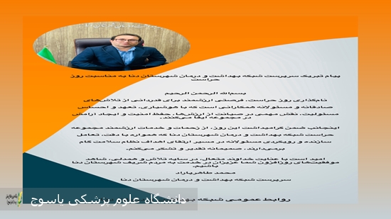 پیام-تبریک-سرپرست-شبکه-بهداشت-و-درمان-دنا-به-مناسبت-روز-حراست