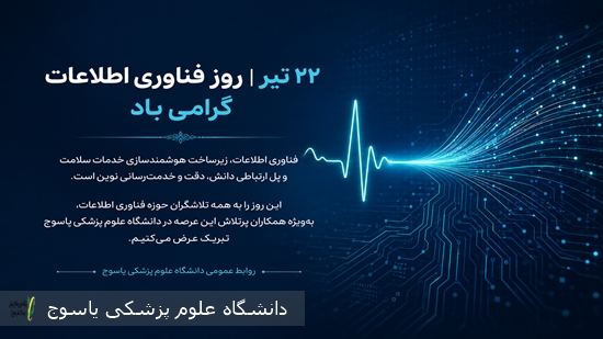 22-تیر-روز-فناوری-اطلاعات-مبارک-باد