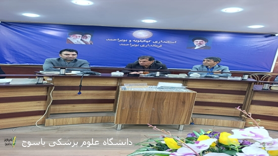 برگزاری جلسه شورای سلامت شهرستان بویراحمد با تأکید بر ارتقای شاخص‌های بهداشتی