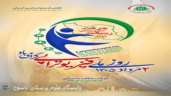 پیام-رئیس-دانشگاه-علوم-پزشکی-یاسوج-بمناسبت-روز-فیزیوتراپی