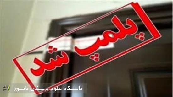 پلمپ-سه-مرکز-غیرمجاز-مداخله-در-امور-پزشکی-در-شهر-یاسوج-