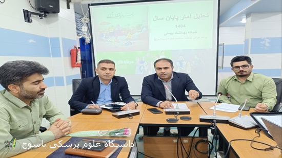برگزاری-جلسه-تحلیل-آمار-سال-۱۴۰۴-در-شبکه-بهداشت-و-درمان-بهمئی