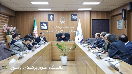 نشست-هیئت-رئیسه-دانشگاه-علوم-پزشکی-یاسوج--برگزار-شد