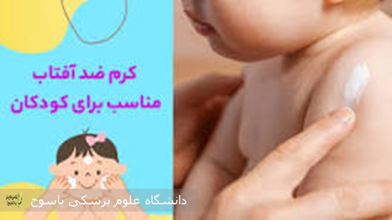 توصیه‌های-مهم-در-انتخاب،-خرید-و-مصرف-کرم-ضدآفتاب-برای-کودکان
