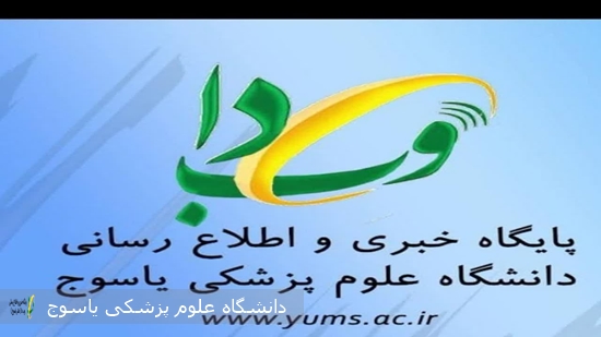 جوابیه-روابط-عمومی-دانشگاه-علوم-پزشکی-و-خدمات-بهداشتی-درمانی-یاسوج-در-خصوص-مطالب-منتشر-شده-پیرامون-خدمات-دارویی-و-درمانی-استان